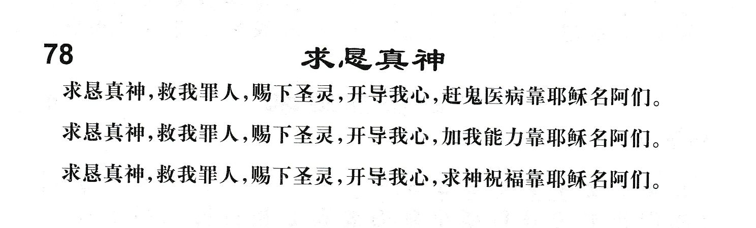 附录78 求恳真神 第 1 页
