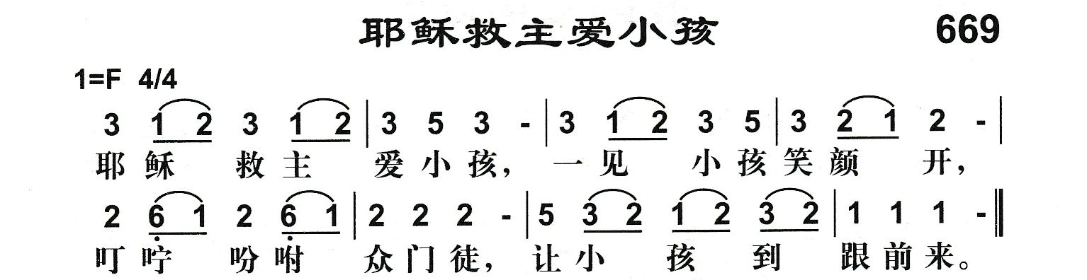 耶稣救主爱小孩 第 1 页