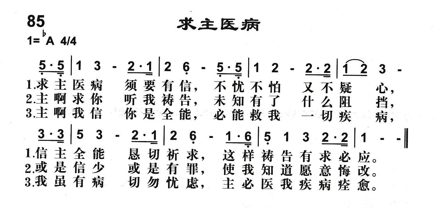 附录85 求主医病 第 1 页