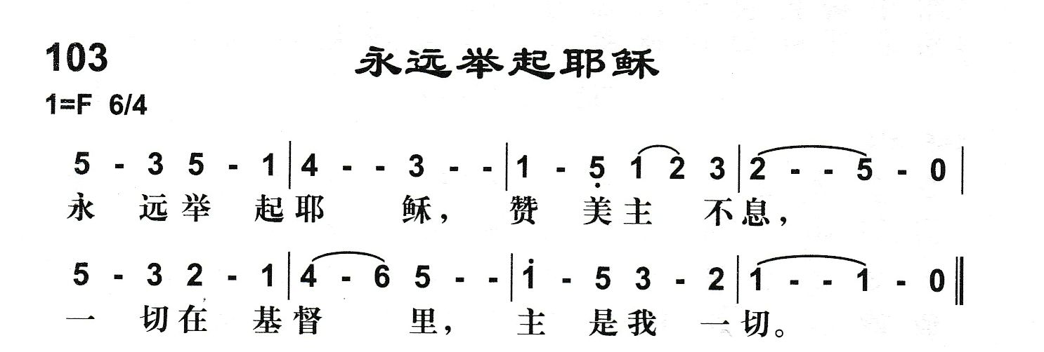 附录103 永远举起耶稣 第 1 页