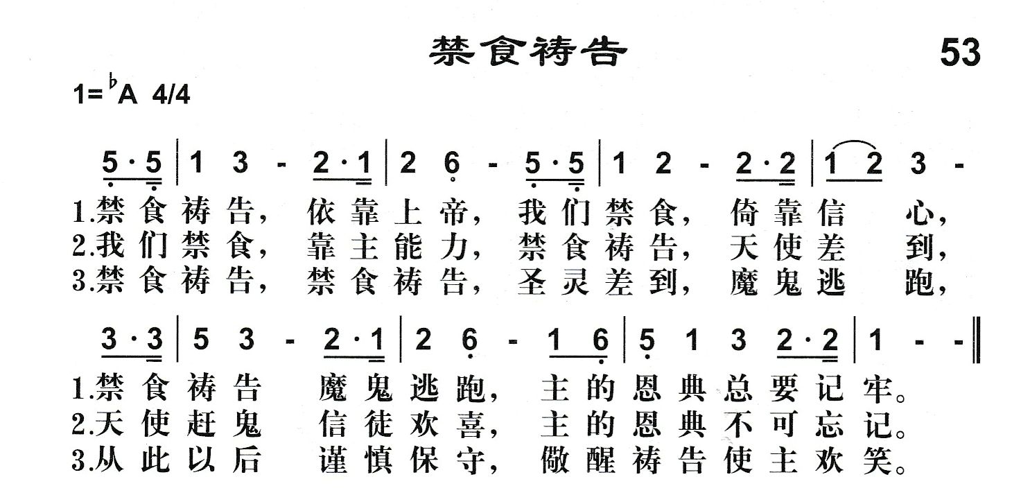 附录53 禁食祷告 第 1 页