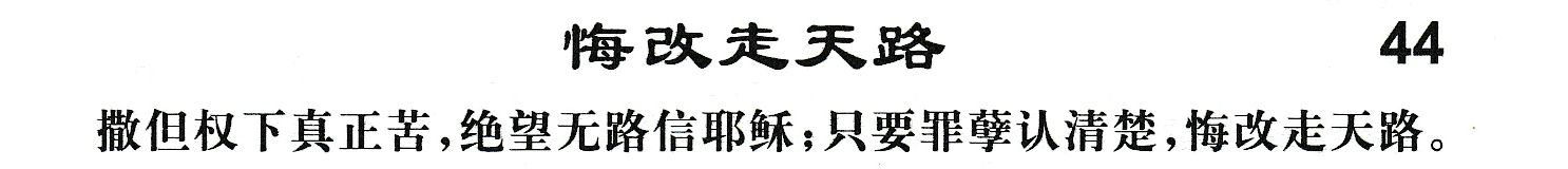 附录44 悔改走天路 第 1 页