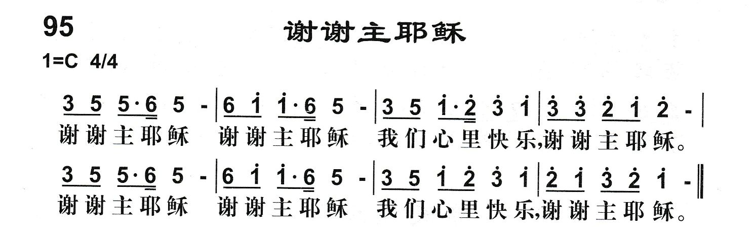 附录95 谢谢主耶稣 第 1 页