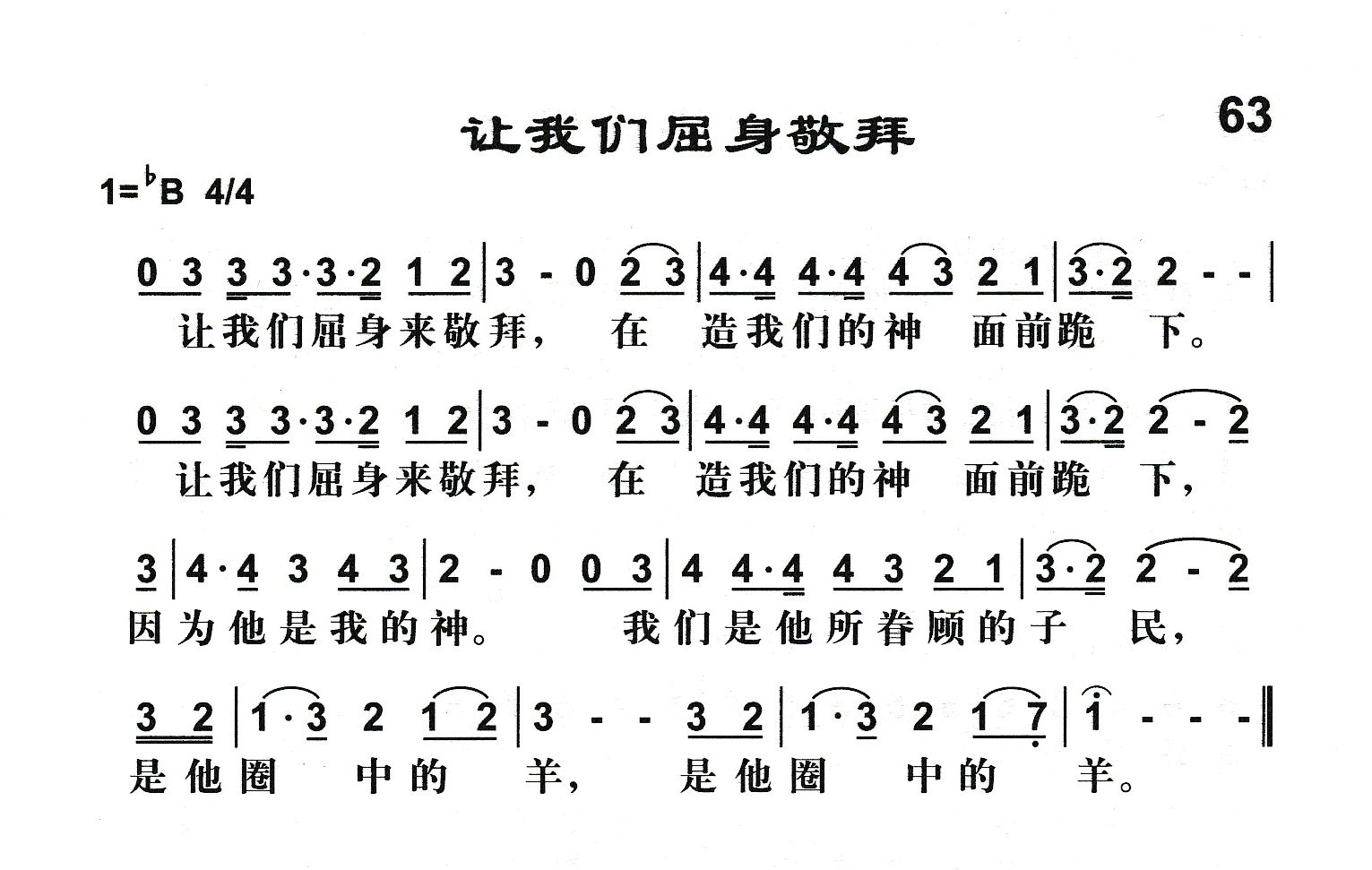 让我们屈身敬拜 第 1 页