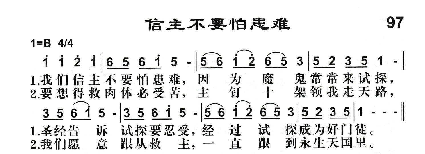 附录97 信主不要怕患难 第 1 页