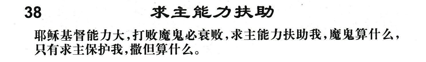 附录38 求主能力扶助 第 1 页