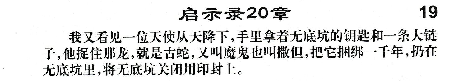 附录19 启示录二十章 第 1 页