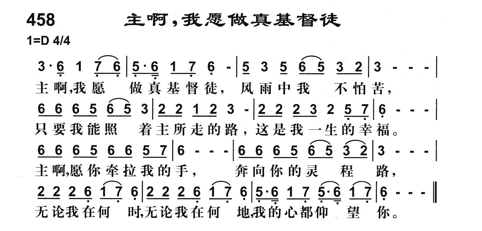主啊我愿做真基督徒 第 1 页