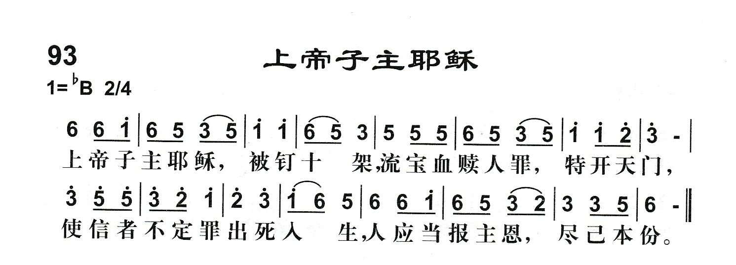 附录93 上帝子主耶稣 第 1 页