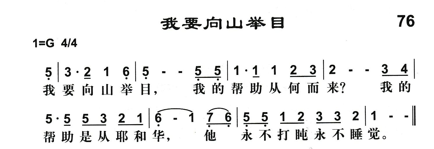 附录76 我要向山举目 第 1 页