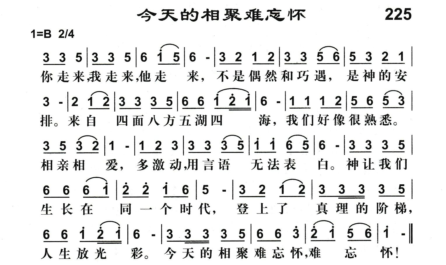 今天的相聚难忘怀 第 1 页