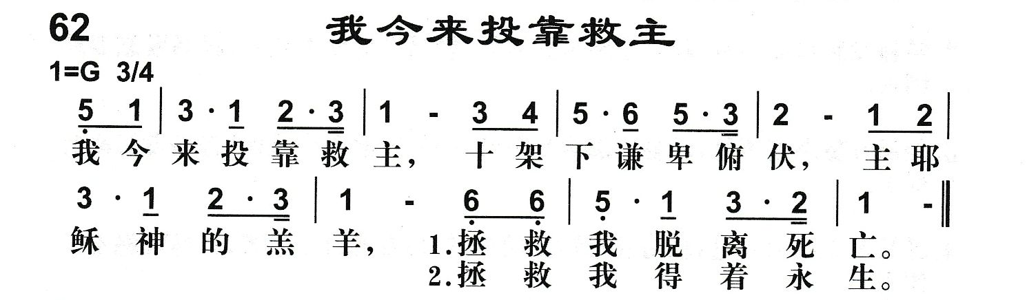 附录62 我今来投靠救主 第 1 页