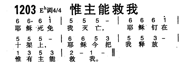 惟主能救我 第 1 页