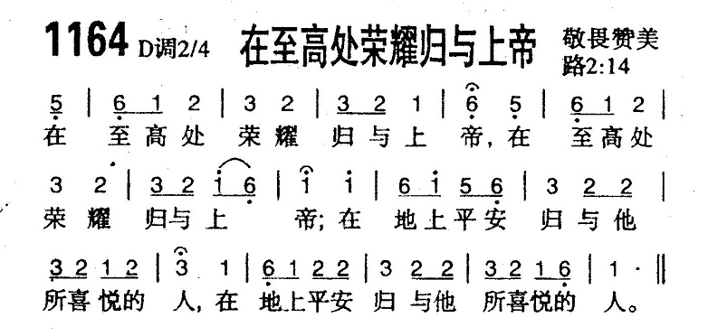 在至高处荣耀归与上帝 第 1 页