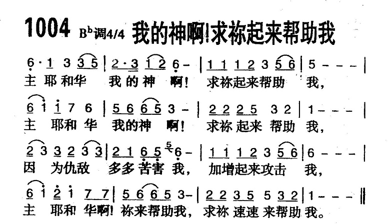 我的神啊!求你起来帮助我 第 1 页