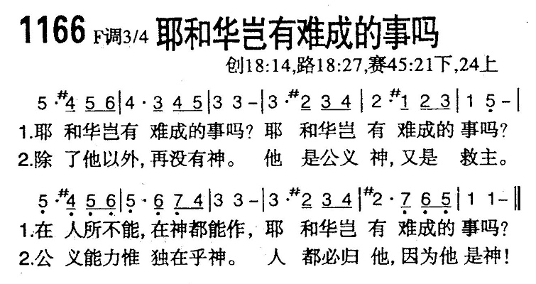 耶和华岂有难成的事吗 第 1 页