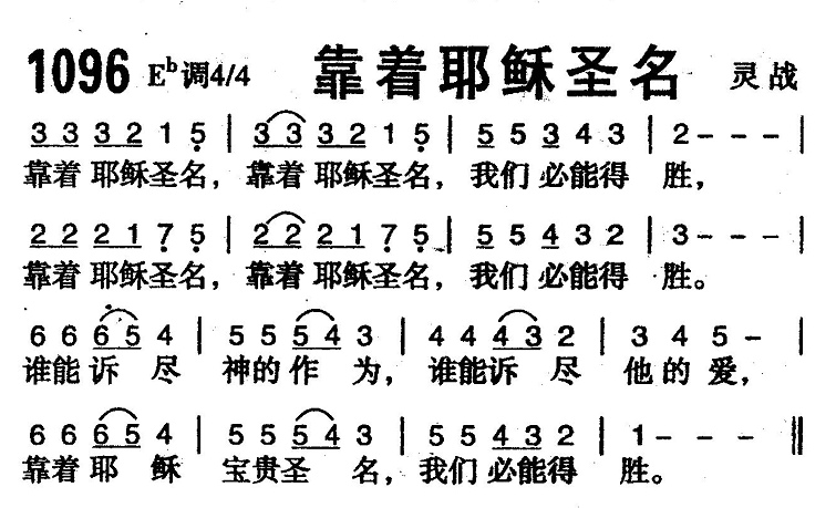 靠着耶稣圣名 第 1 页