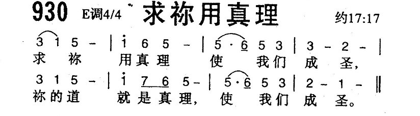 求你用真理 第 1 页