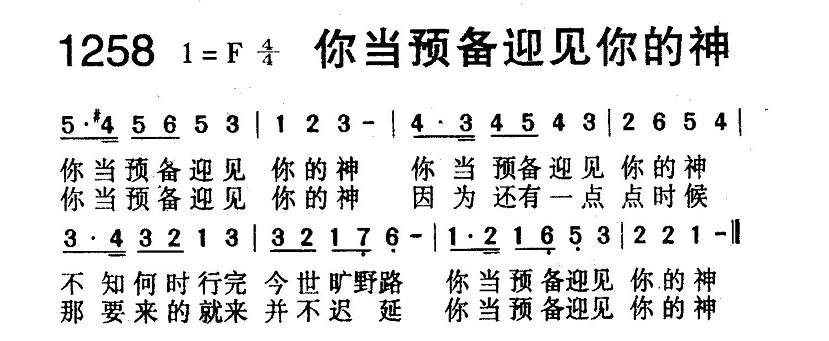 你当预备迎见你的神 第 1 页