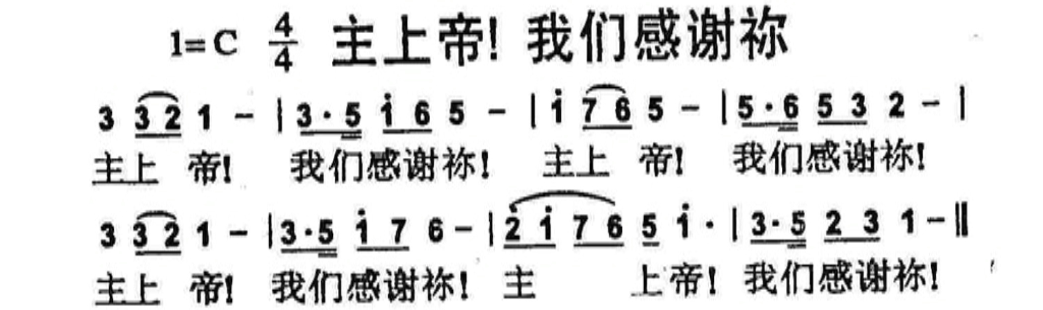 主上帝！我们感谢祢 第 1 页