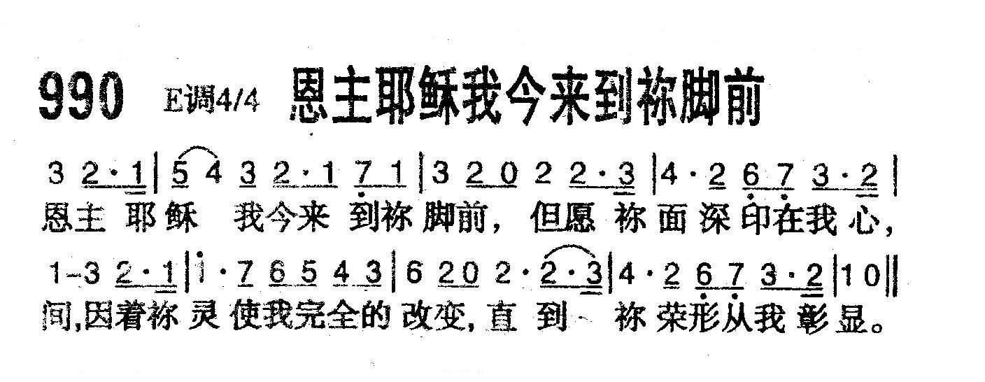 恩主耶稣我今来到你脚前 第 1 页