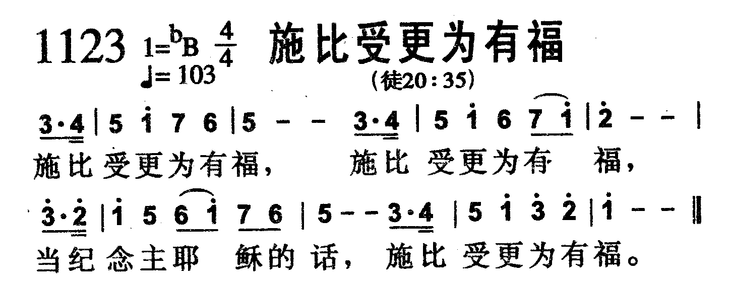 施比受更为有福 第 1 页