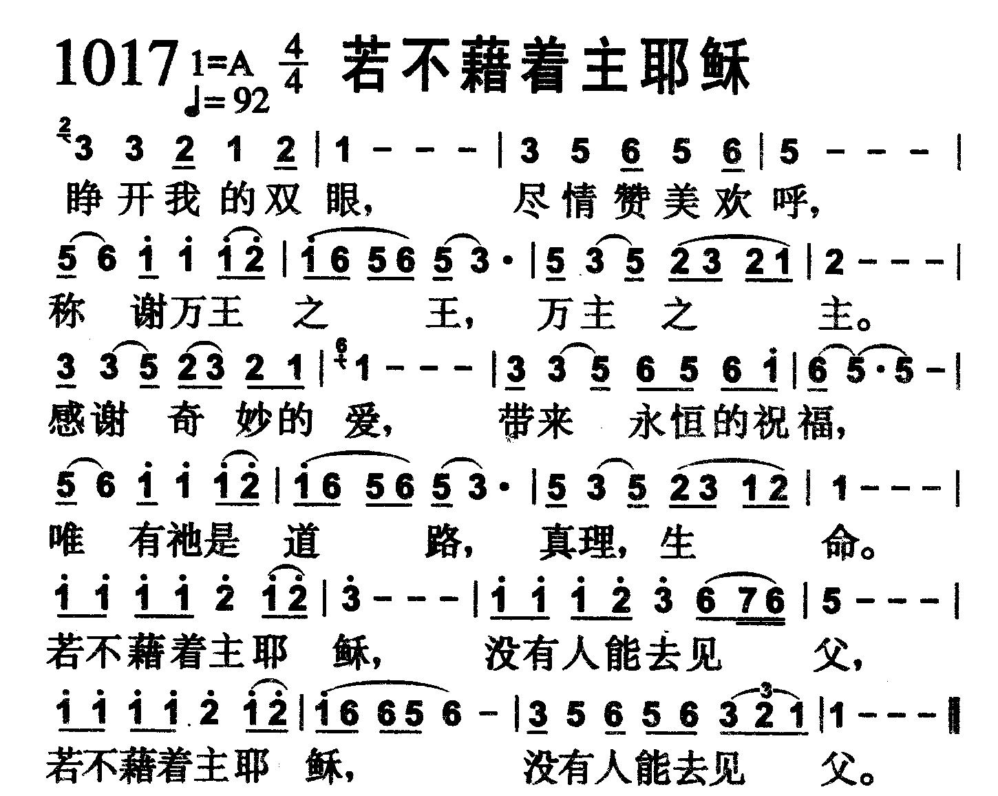 若不藉着主耶稣 第 1 页