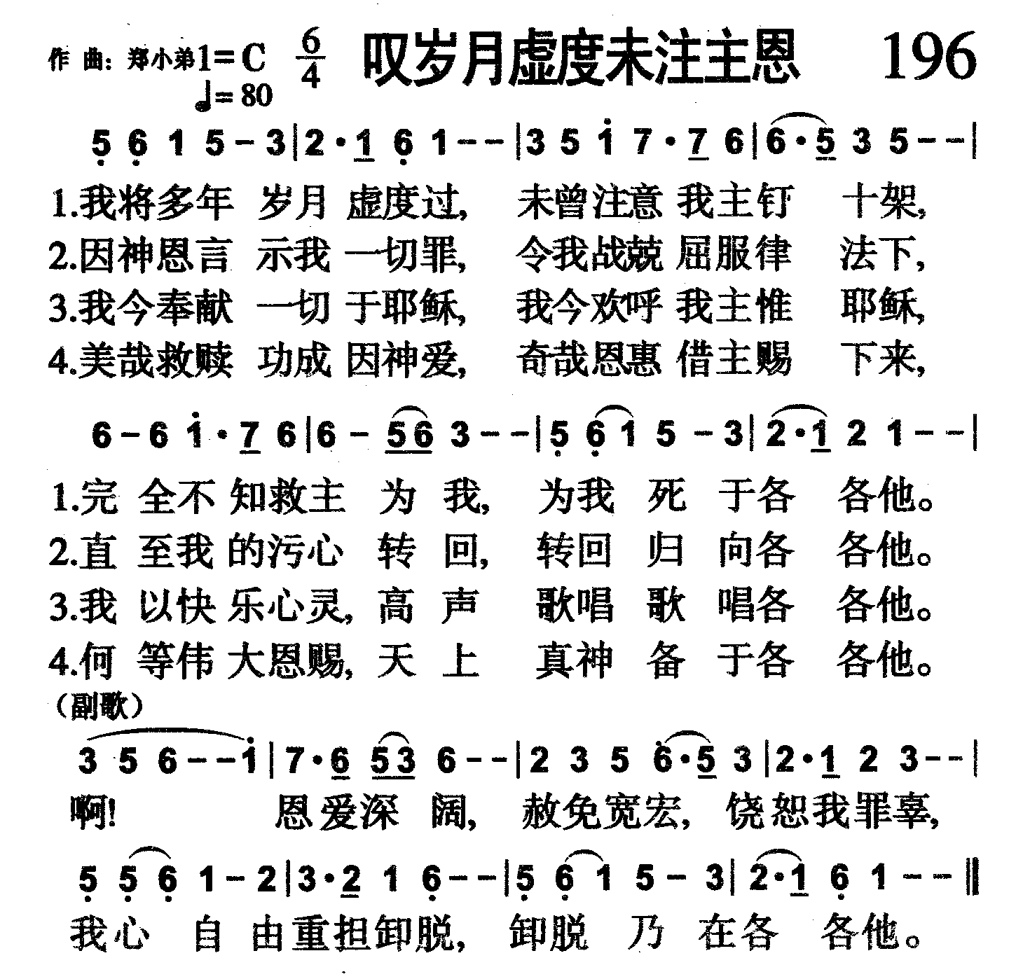叹岁月虚度未注主恩 第 1 页