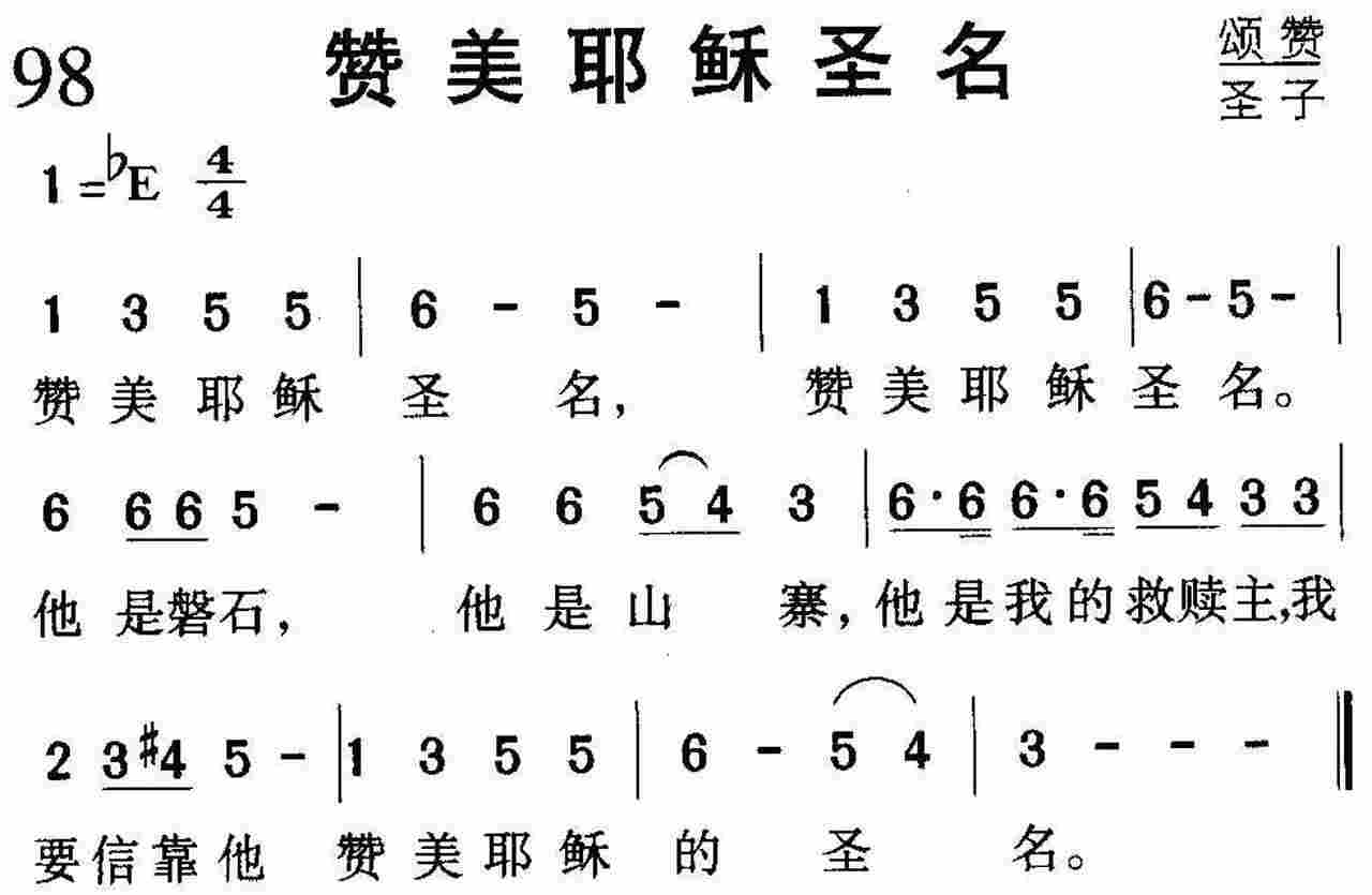 赞美耶稣圣名 第 1 页